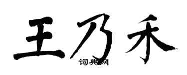 翁闓運王乃禾楷書個性簽名怎么寫