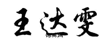 胡問遂王達雯行書個性簽名怎么寫