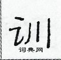 范連陞寫的硬筆隸書訓