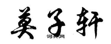 胡問遂莫子軒行書個性簽名怎么寫