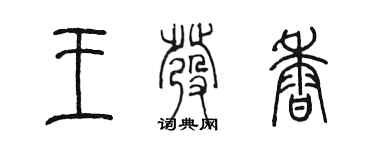 陳墨王發香篆書個性簽名怎么寫