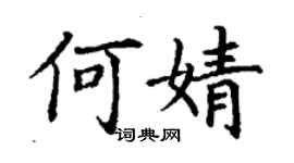 丁謙何婧楷書個性簽名怎么寫