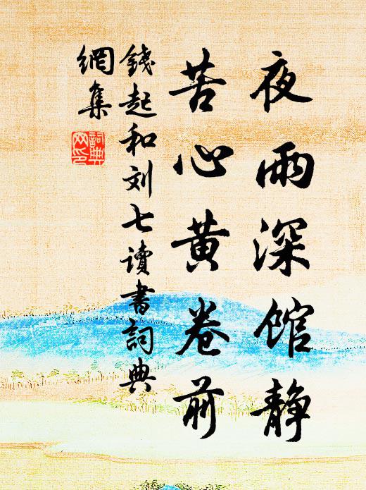 錢起夜雨深館靜,苦心黃卷前書法作品欣賞