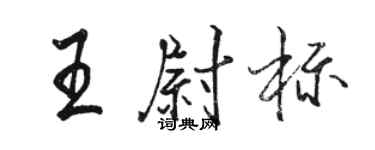 駱恆光王尉標行書個性簽名怎么寫