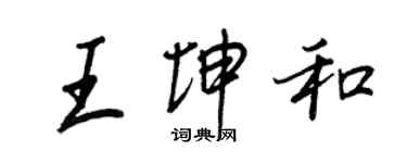王正良王坤和行書個性簽名怎么寫
