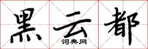 周炳元黑雲都楷書怎么寫