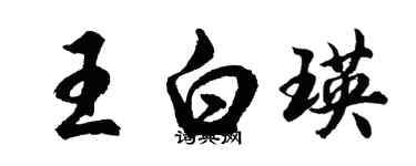 胡問遂王白瑛行書個性簽名怎么寫