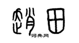 曾慶福趙田篆書個性簽名怎么寫