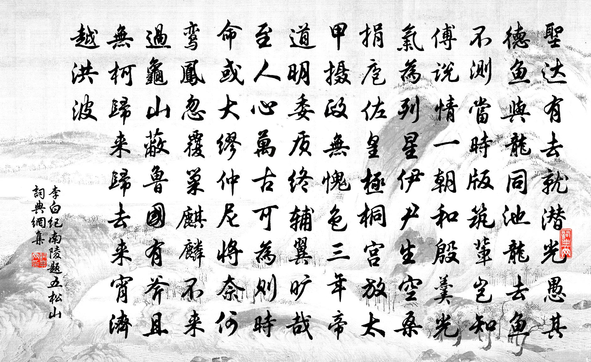 李白紀南陵題五松山書法作品欣賞