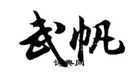 胡問遂武帆行書個性簽名怎么寫