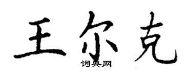 丁謙王爾克楷書個性簽名怎么寫