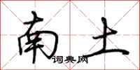 荊霄鵬南土行書怎么寫