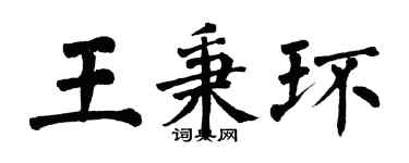 翁闓運王秉環楷書個性簽名怎么寫