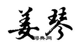 胡問遂姜琴行書個性簽名怎么寫