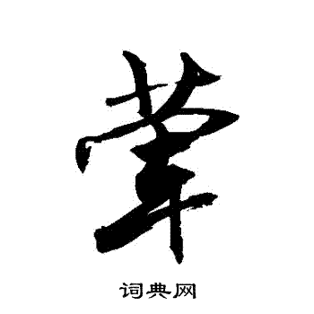 伊秉綬隸書書法作品欣賞_伊秉綬隸書字帖(第9頁)_書法字典