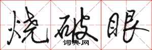 駱恆光燒破眼行書怎么寫