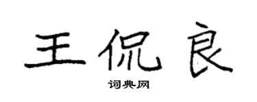 袁強王侃良楷書個性簽名怎么寫