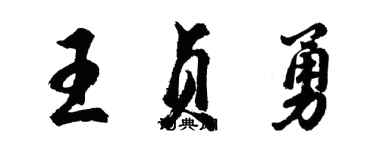 胡問遂王貞勇行書個性簽名怎么寫