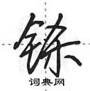 田英章寫的硬筆行書鎩