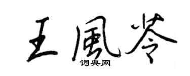 王正良王風苓行書個性簽名怎么寫