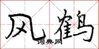 曾慶福風鶴行書怎么寫