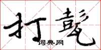 周炳元打甏楷書怎么寫