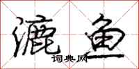 龐中華漉魚行書怎么寫