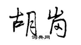 曾慶福胡崗行書個性簽名怎么寫