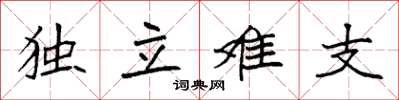 袁強獨立難支楷書怎么寫