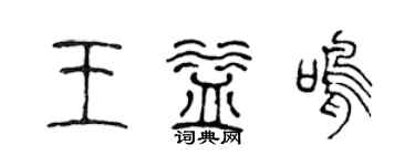 陳聲遠王益鳴篆書個性簽名怎么寫