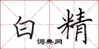 田英章白精楷書怎么寫