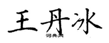 丁謙王丹冰楷書個性簽名怎么寫