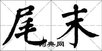 翁闓運尾末楷書怎么寫