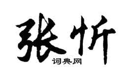 胡問遂張忻行書個性簽名怎么寫