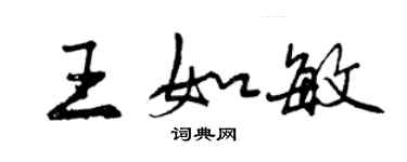 曾慶福王如敏行書個性簽名怎么寫