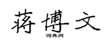 袁強蔣博文楷書個性簽名怎么寫