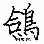 駱恆光寫的硬筆楷書鴿