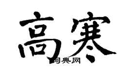 翁闓運高寒楷書個性簽名怎么寫