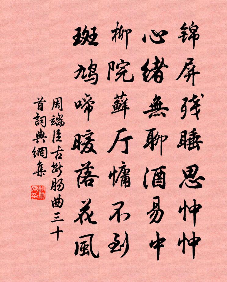 周端臣古斷腸曲三十首書法作品欣賞