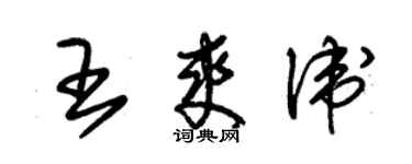 朱錫榮王爽衛草書個性簽名怎么寫