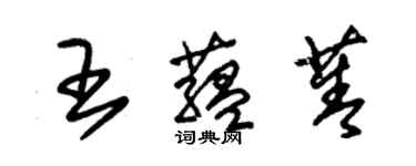 朱錫榮王蘊菁草書個性簽名怎么寫