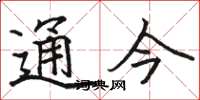 駱恆光通今楷書怎么寫