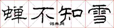 柯春海蟬不知雪隸書怎么寫