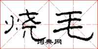 柯春海燒毛隸書怎么寫