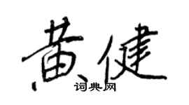 王正良黃健行書個性簽名怎么寫