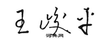 駱恆光王峻平草書個性簽名怎么寫