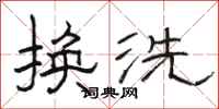 駱恆光換洗隸書怎么寫