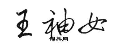 駱恆光王袖女行書個性簽名怎么寫