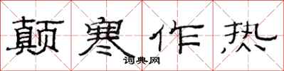 范連陞顛寒作熱隸書怎么寫