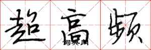 段相林超高頻行書怎么寫